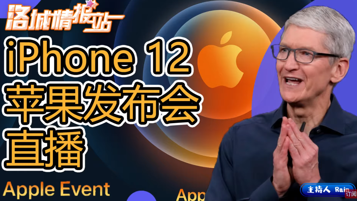 <<Chinese LA>>Eton InfoComm CEO - "iPhone 12 launch event" Review